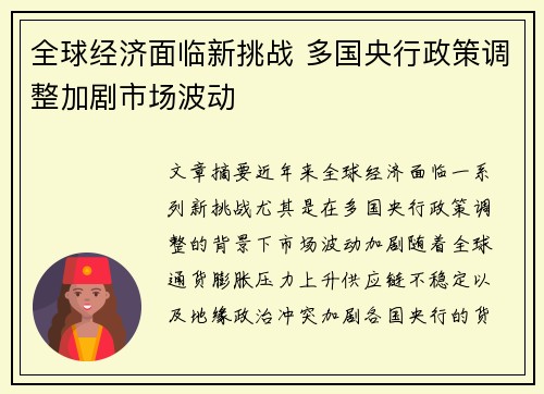 全球经济面临新挑战 多国央行政策调整加剧市场波动