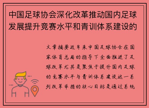 中国足球协会深化改革推动国内足球发展提升竞赛水平和青训体系建设的战略部署
