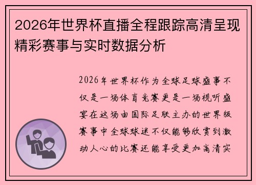 2026年世界杯直播全程跟踪高清呈现精彩赛事与实时数据分析