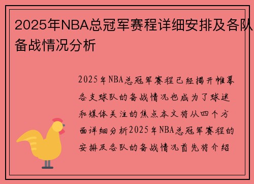 2025年NBA总冠军赛程详细安排及各队备战情况分析