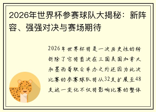 2026年世界杯参赛球队大揭秘：新阵容、强强对决与赛场期待