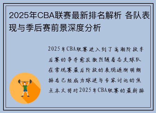 2025年CBA联赛最新排名解析 各队表现与季后赛前景深度分析