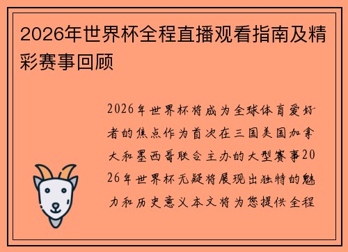 2026年世界杯全程直播观看指南及精彩赛事回顾
