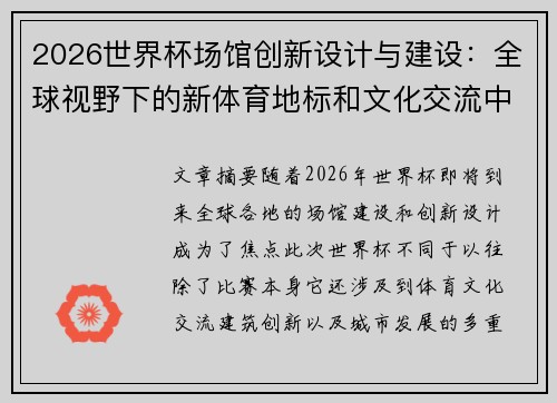 2026世界杯场馆创新设计与建设：全球视野下的新体育地标和文化交流中心