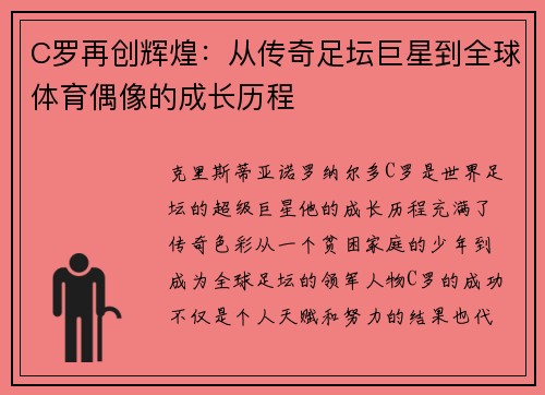 C罗再创辉煌：从传奇足坛巨星到全球体育偶像的成长历程