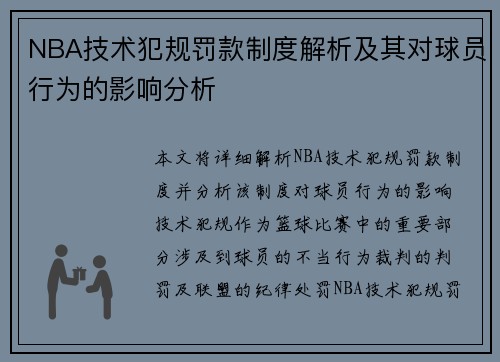 NBA技术犯规罚款制度解析及其对球员行为的影响分析