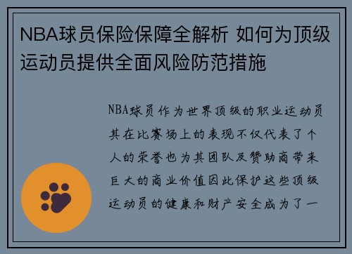 NBA球员保险保障全解析 如何为顶级运动员提供全面风险防范措施