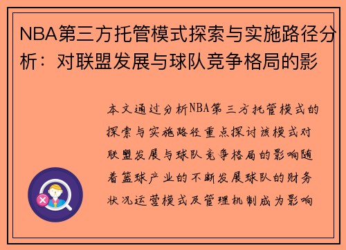 NBA第三方托管模式探索与实施路径分析：对联盟发展与球队竞争格局的影响