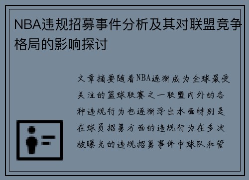 NBA违规招募事件分析及其对联盟竞争格局的影响探讨