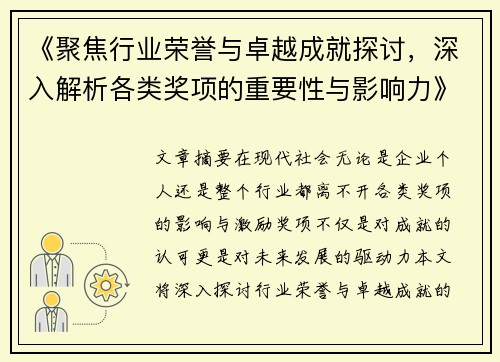 《聚焦行业荣誉与卓越成就探讨，深入解析各类奖项的重要性与影响力》