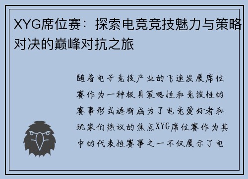 XYG席位赛：探索电竞竞技魅力与策略对决的巅峰对抗之旅