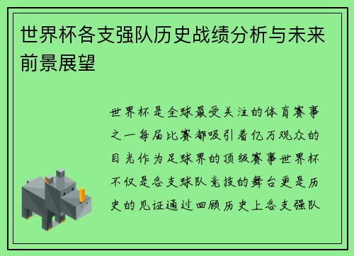 世界杯各支强队历史战绩分析与未来前景展望