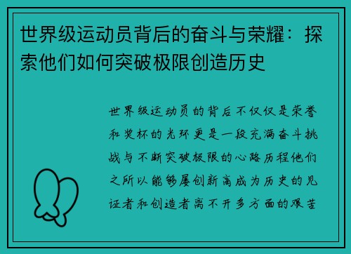 世界级运动员背后的奋斗与荣耀：探索他们如何突破极限创造历史