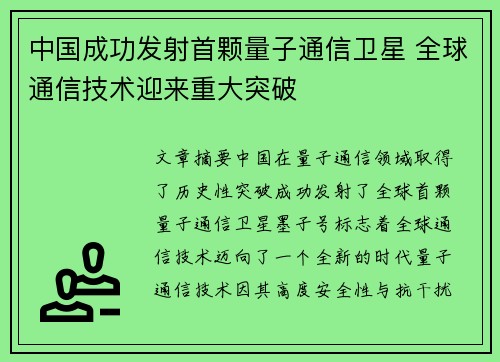 中国成功发射首颗量子通信卫星 全球通信技术迎来重大突破