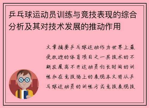 乒乓球运动员训练与竞技表现的综合分析及其对技术发展的推动作用