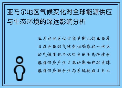 亚马尔地区气候变化对全球能源供应与生态环境的深远影响分析