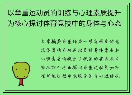 以举重运动员的训练与心理素质提升为核心探讨体育竞技中的身体与心态双重挑战