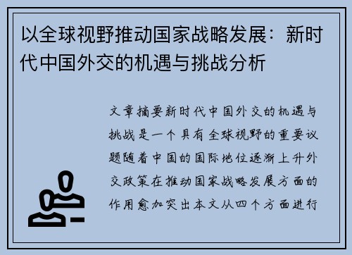 以全球视野推动国家战略发展：新时代中国外交的机遇与挑战分析