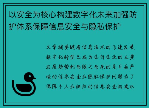 以安全为核心构建数字化未来加强防护体系保障信息安全与隐私保护