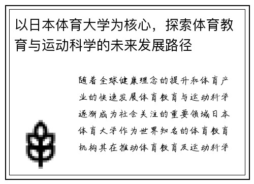 以日本体育大学为核心，探索体育教育与运动科学的未来发展路径