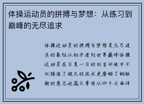 体操运动员的拼搏与梦想：从练习到巅峰的无尽追求