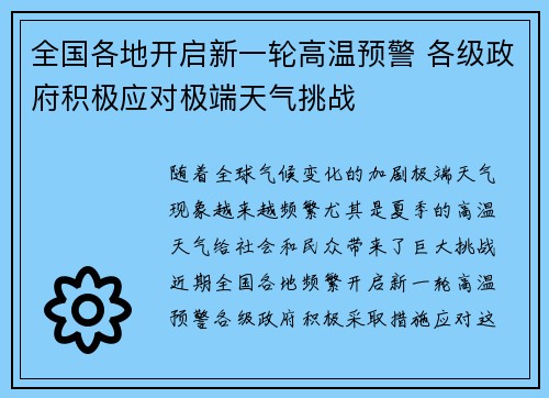 全国各地开启新一轮高温预警 各级政府积极应对极端天气挑战