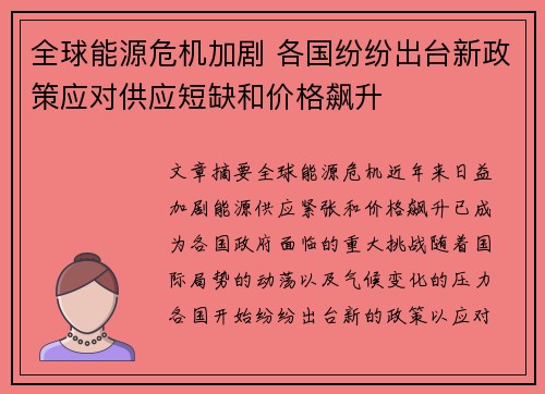 全球能源危机加剧 各国纷纷出台新政策应对供应短缺和价格飙升