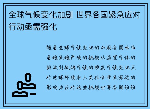 全球气候变化加剧 世界各国紧急应对行动亟需强化