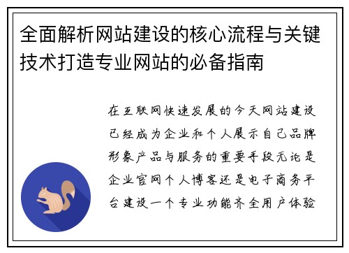 全面解析网站建设的核心流程与关键技术打造专业网站的必备指南