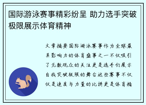 国际游泳赛事精彩纷呈 助力选手突破极限展示体育精神