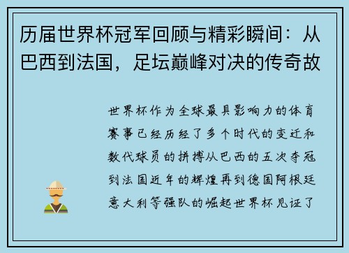 历届世界杯冠军回顾与精彩瞬间：从巴西到法国，足坛巅峰对决的传奇故事