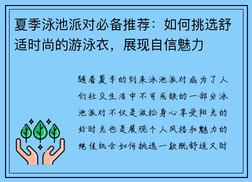 夏季泳池派对必备推荐：如何挑选舒适时尚的游泳衣，展现自信魅力
