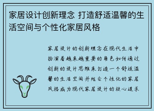 家居设计创新理念 打造舒适温馨的生活空间与个性化家居风格