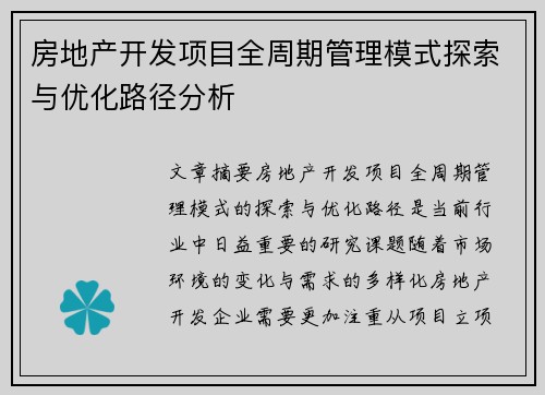 房地产开发项目全周期管理模式探索与优化路径分析
