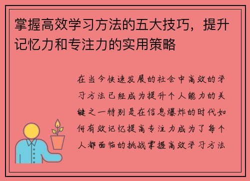 掌握高效学习方法的五大技巧，提升记忆力和专注力的实用策略
