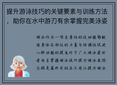 提升游泳技巧的关键要素与训练方法，助你在水中游刃有余掌握完美泳姿