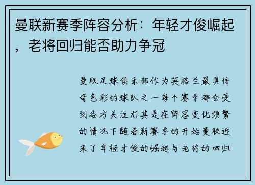 曼联新赛季阵容分析：年轻才俊崛起，老将回归能否助力争冠
