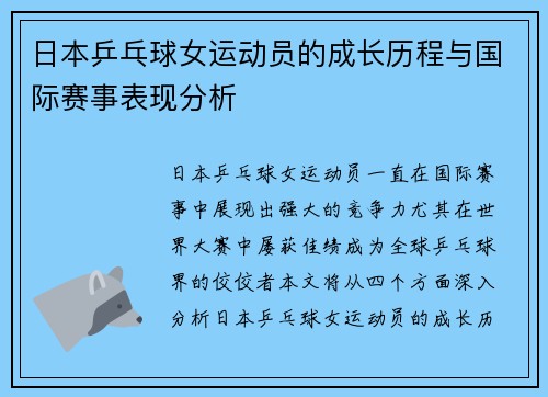 日本乒乓球女运动员的成长历程与国际赛事表现分析