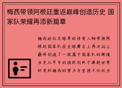 梅西带领阿根廷重返巅峰创造历史 国家队荣耀再添新篇章