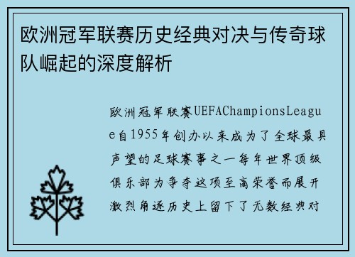 欧洲冠军联赛历史经典对决与传奇球队崛起的深度解析