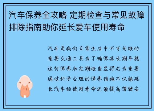 汽车保养全攻略 定期检查与常见故障排除指南助你延长爱车使用寿命