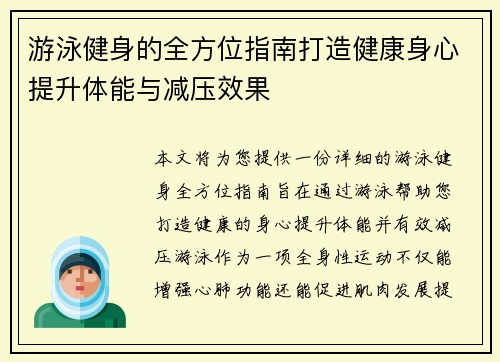 游泳健身的全方位指南打造健康身心提升体能与减压效果