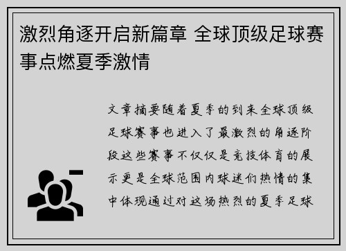 激烈角逐开启新篇章 全球顶级足球赛事点燃夏季激情