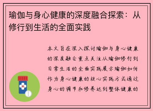 瑜伽与身心健康的深度融合探索：从修行到生活的全面实践