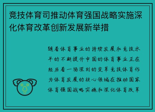 竞技体育司推动体育强国战略实施深化体育改革创新发展新举措