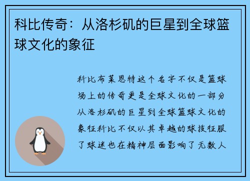 科比传奇：从洛杉矶的巨星到全球篮球文化的象征