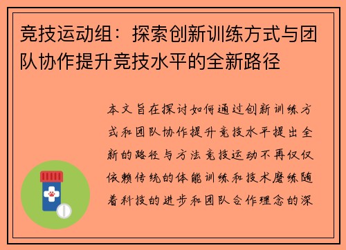 竞技运动组：探索创新训练方式与团队协作提升竞技水平的全新路径