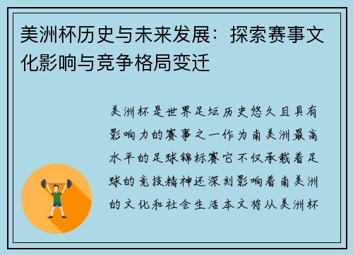 美洲杯历史与未来发展：探索赛事文化影响与竞争格局变迁