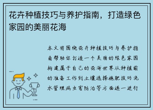花卉种植技巧与养护指南，打造绿色家园的美丽花海