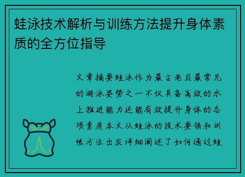 蛙泳技术解析与训练方法提升身体素质的全方位指导